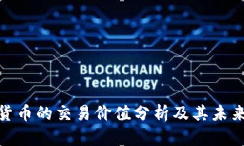 加密货币的交易价值分析及其未来趋势