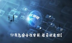 TP钱包安全性分析：能否被追踪？