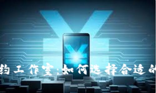 重庆加密货币合约工作室：如何选择合适的平台与交易策略