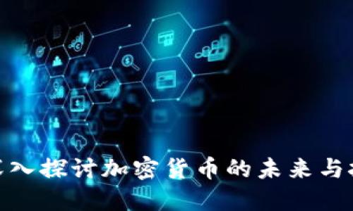 : 深入探讨加密货币的未来与挑战
