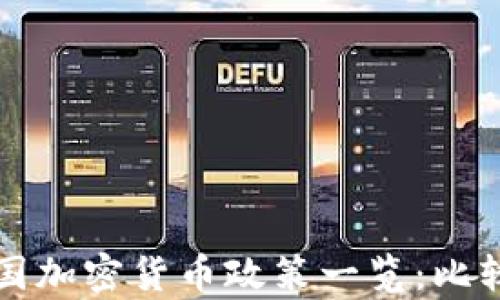 
全球各国加密货币政策一览：比较与分析