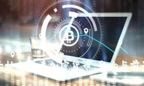 : 三大协会封杀加密货币：影响与前景分析