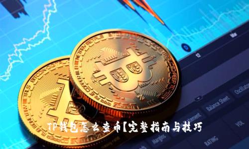 TP钱包怎么查币？完整指南与技巧