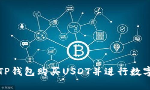 如何通过TP钱包购买USDT并进行数字货币投资