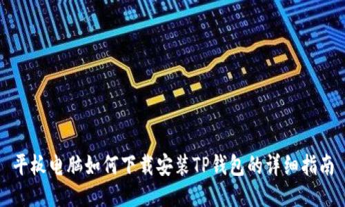 平板电脑如何下载安装TP钱包的详细指南