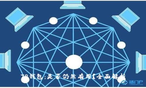 TP钱包：是否仍然有用？全面解析