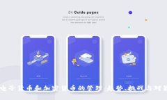 电子货币和加密货币的管理：趋势、挑战与对策