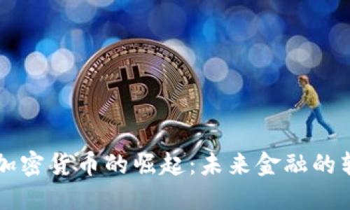 中央银行加密货币的崛起：未来金融的转型与挑战
