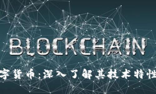 NBL加密数字货币：深入了解其技术特性与市场潜力