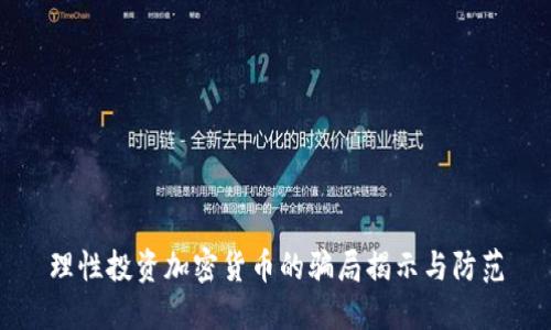 理性投资加密货币的骗局揭示与防范