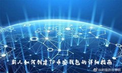新人如何创建TP币安钱包的详细指南