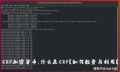 CRP加密货币：什么是CRP？如何投资与利用？