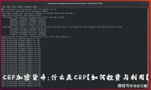 CRP加密货币：什么是CRP？如何投资与利用？