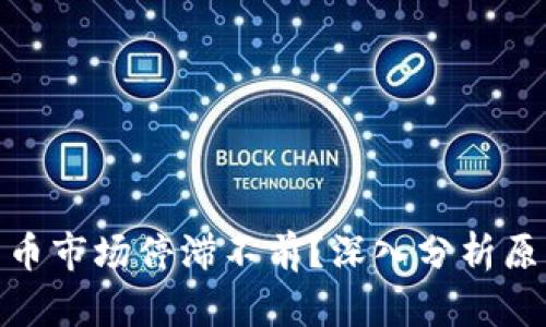 和关键词

为什么加密货币市场停滞不前？深入分析原因与未来趋势