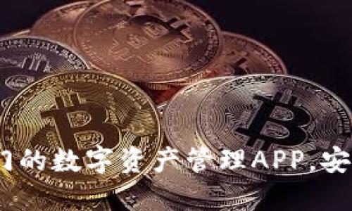 TP钱包：最热门的数字资产管理APP，安全便捷的选择