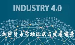 芬兰加密货币市场现状与发展前景分析