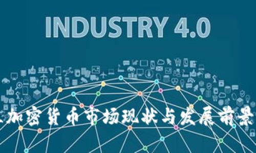 芬兰加密货币市场现状与发展前景分析