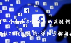 思考一个和和5个相关的关键词如何往TP钱包充钱