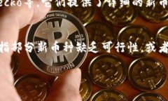 baioti加密货币实时上新：获取最新币种与投资机