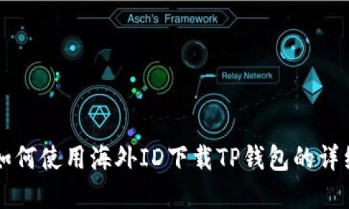 苹果如何使用海外ID下载TP钱包的详细指南