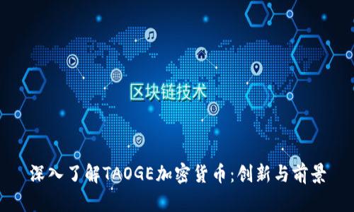 深入了解TAOGE加密货币：创新与前景