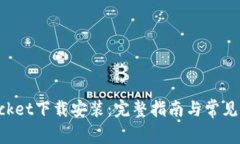 TokenPocket下载安装：完整指南与常见问题解答