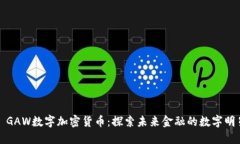 : GAW数字加密货币：探索未来金融的数字明星