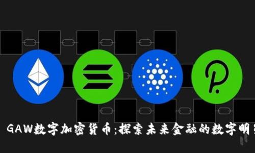 : GAW数字加密货币：探索未来金融的数字明星