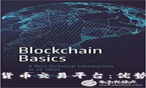 深入了解ZB加密货币交易平台：优势、功能及使用指南