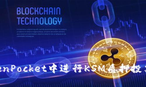 如何在TokenPocket中进行KSM质押投票：完全指南