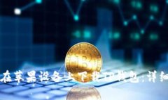 如何在苹果设备上下载TP钱包：详细指南