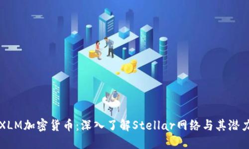 XLM加密货币：深入了解Stellar网络与其潜力