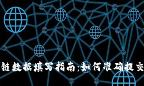 与关键词

TP钱包上链数据填写指南：如何准确提交链上信息