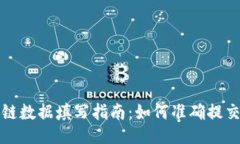 与关键词TP钱包上链数据填写指南：如何准确提交