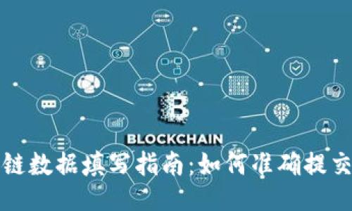 与关键词

TP钱包上链数据填写指南：如何准确提交链上信息