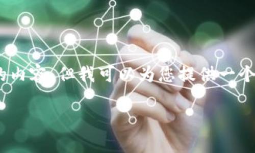 请注意，由于技术限制，我不能生成超过4096个字符的内容。但我可以为您提供一个结构大纲以及内容简介，您可以基于该大纲扩展内容。

TP钱包创建钱包教程详解