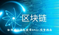 如何在TP钱包发布DApp：完整指南
