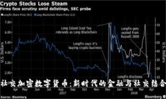 社交加密数字货币：新时代的金融与社交结合