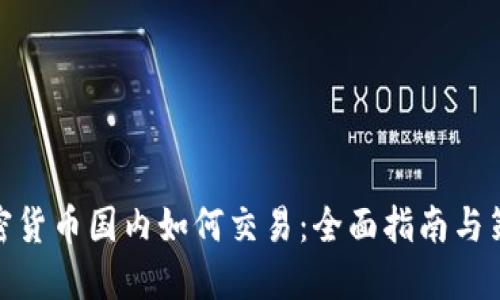加密货币国内如何交易：全面指南与策略