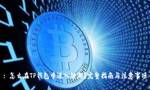 : 怎么在TP钱包中进入链游？完整指南与注意事项