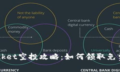 TokenPocket空投攻略：如何领取免费的代币？