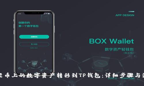 如何将聚币上的数字资产转移到TP钱包：详细步骤与注意事项