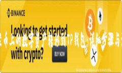 如何将聚币上的数字资产转移到TP钱包：详细步骤