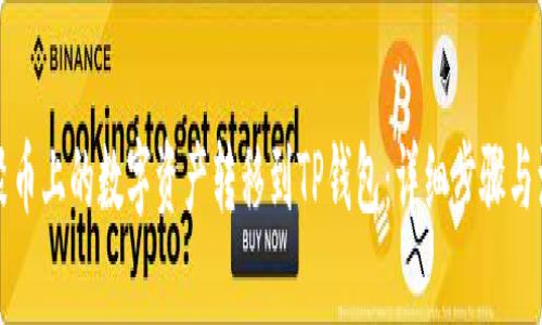 如何将聚币上的数字资产转移到TP钱包：详细步骤与注意事项