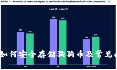 TP钱包：如何安全存储狗狗币及常见问题解答