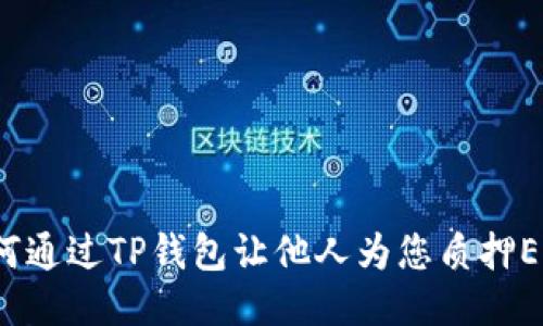 如何通过TP钱包让他人为您质押EOS？