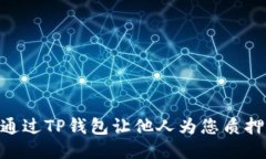 如何通过TP钱包让他人为您质押EOS？