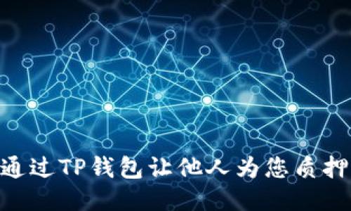 如何通过TP钱包让他人为您质押EOS？