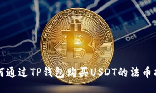 如何通过TP钱包购买USDT的法币指南