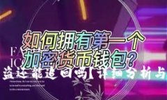 TP钱包被盗还能追回吗？详细分析与解决方案